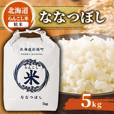 ふるさと納税 蘭越町 【令和7年産】 らんこし米 ななつぼし 5kg
