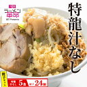 【ふるさと納税】【セット商品】特龍汁なし×5食＋龍介餃子24個入り×1食セット※着日指定不可※離島への配送不可