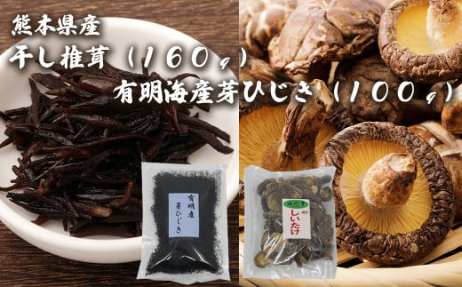 1006 熊本県産干し椎茸(160g)、有明海産芽ひじき(100g)セット