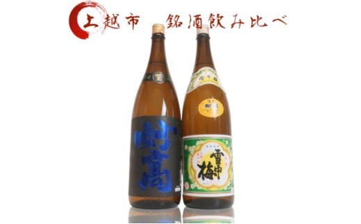 日本酒 飲み比べセット 越後銘門酒会 上越の銘酒 飲み比べ 1800ml×2本 （雪中梅 妙高）J182A 新潟 セット 甘口 ギフト 正月 年越し