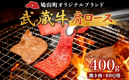 武蔵牛肩ロース焼肉BBQ鳩山産武蔵牛【400g】【冷凍】