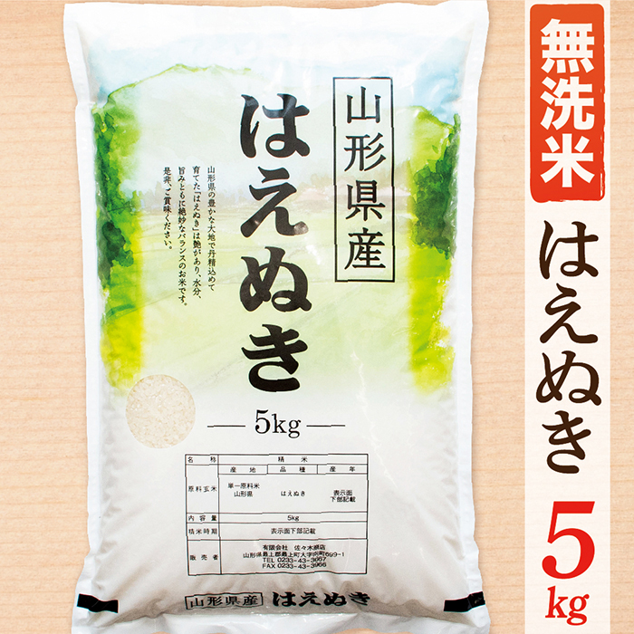 【令和7年産】【無洗米】山形県産はえぬき5kg