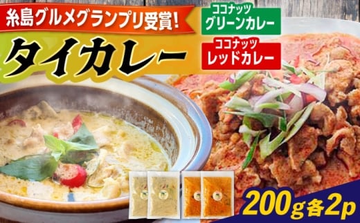 糸島グルメグランプリ受賞！タイカレー2種セット（ココナッツグリーンカレー・ココナッツレッドカレー） 糸島市 / ドゥワンチャン エスニック 辛口 [AIQ001]