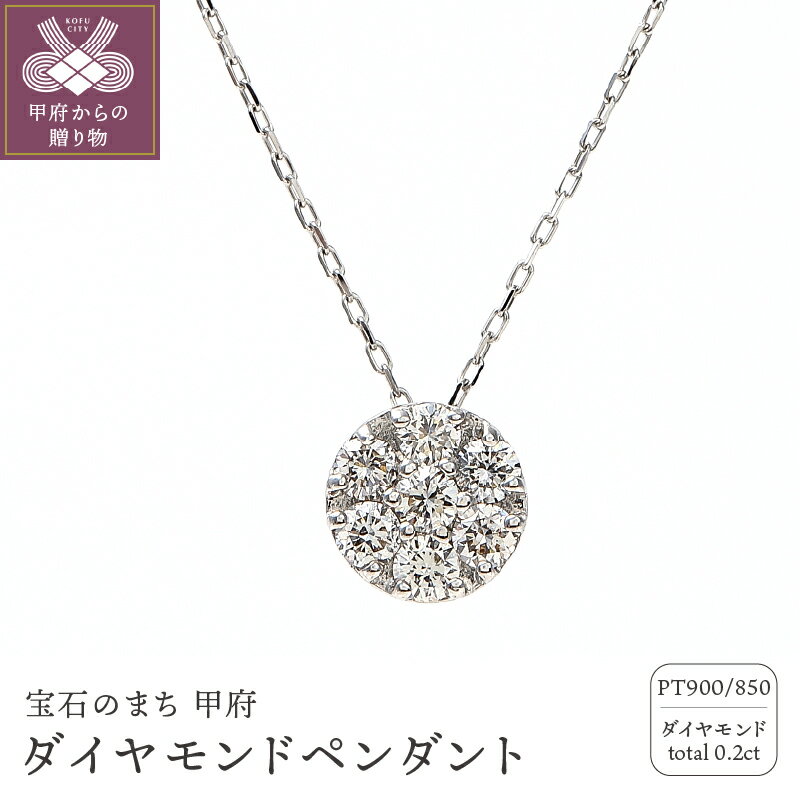 【ふるさと納税】＜ 甲府ジュエリー ＞ ネックレス ペンダント ダイヤモンド 0.2ct レディース ジュエリー アクセサリー プラチナ シンプル 綺麗 大人 ご褒美 揺れる きらきら ギフト プレゼント 誕生石 贈り物 ラッピング 鑑別カード付 保証書付 k098-143