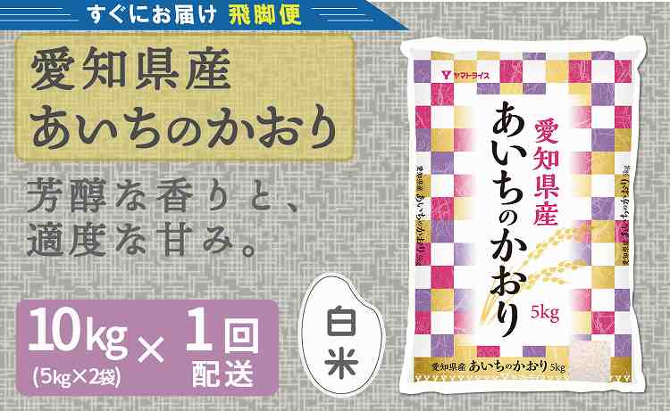 【すぐにお届け&日時指定可】愛知県産あいちのかおり 10kg　こめ コメ ごはん 安心安全なヤマトライス 米 白米 国産 精米 10キロ　H074-606