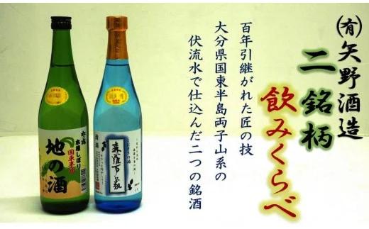 矢野酒造銘酒詰合せ/森羅万象2本,地の酒1本（1112R）