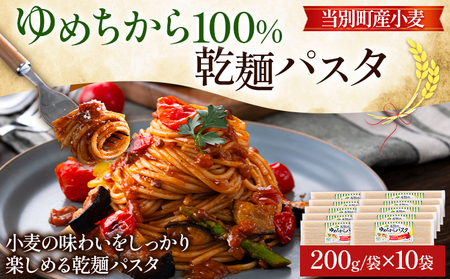 当別町産小麦ゆめちから 100%乾麺パスタ 10本