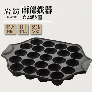 南部鉄器 たこ焼き器  株式会社岩鋳 南部鉄器