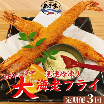 ふるさと納税 桂川町 【毎月定期便】【寿司海鮮和食処やますい】大エビフライ!5尾全3回