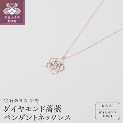 ふるさと納税 甲府市 K18ピンクゴールド　ダイヤモンド　薔薇ペンダントネックレス　　　HH018730 | 