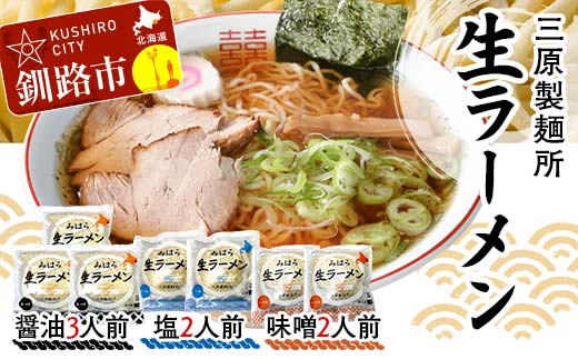 
            生ラーメン 三原製麺所 醤油3人前・塩2人前・味噌2人前 ラーメン 拉麺 麺	麺類	加工品 食品 ショッパーズ菱光 菱光 F4F-8267
          