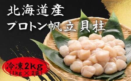 【道水の冷凍ホタテ貝柱】プロトン帆立２kg（1kg×２袋） 北海道産 産地直送 お刺身や生食可 【 ふるさと納税 人気 おすすめ ランキング ほたて ホタテ 帆立 ほたて貝柱 ホタテ貝柱 帆立貝柱 プロトン帆立 プロトンほたて 北海道 北斗市 送料無料 】 HOKD024