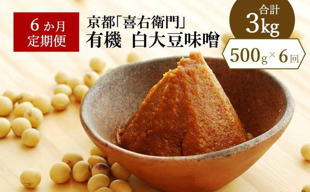 
            【定期便6か月】有機白大豆味噌500g×6回　 京都・喜右衛門 〈味噌 みそ 有機 無添加 オーガニック 天然醸造 手作り 生みそ〉 　S2802改×6
          