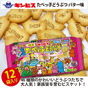 【ふるさと納税】＼スナック菓子レビューキャンペーン／たべっ子どうぶつバター味6P×12個入り（ケース）_DI18