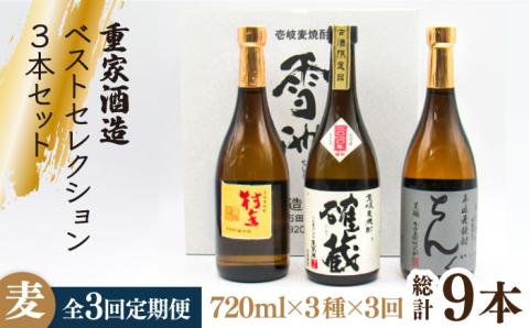 【全3回定期便】重家酒造ベストセレクション ちんぐ黒 村主 確蔵 セット [JDB294] 60000 60000円