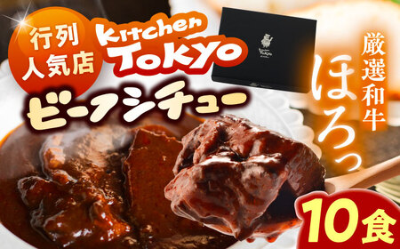 丸小本店 老舗肉屋厳選　行列のできるキッチントーキョーのビーフシチュー 1人前（250g）×10個セット&nbsp;/ 惣菜 常備食 簡単調理 レトルト食品 /&nbsp;恵那市 / テンポイント[AUFN029]