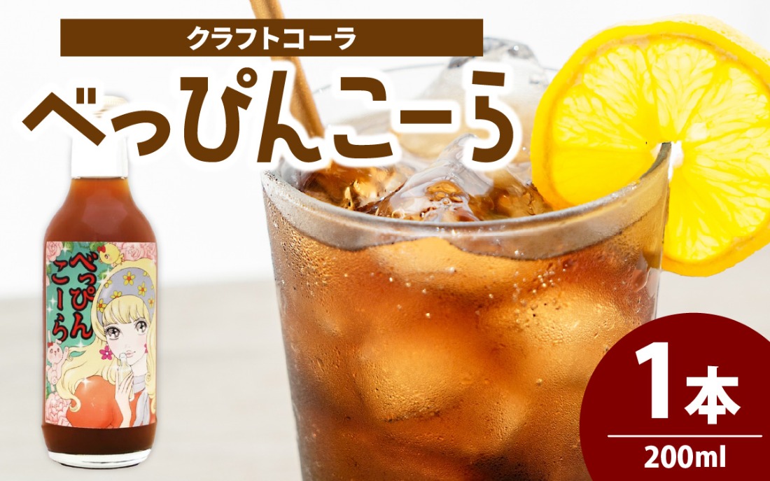 べっぴんこーら（クラフトコーラ）　1本 | 清涼飲料水 コーラ 濃縮 ノンカフェイン ミネラル スパイス