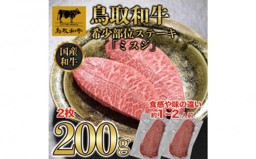 
            鳥取和牛希少部位ステーキ「ミスジ」2枚(200g)　670｜鳥取和牛 肉 お肉 にく ステーキ 食品 鳥取県産 人気 おすすめ 送料無料 ギフト 鳥取県 三朝町
          