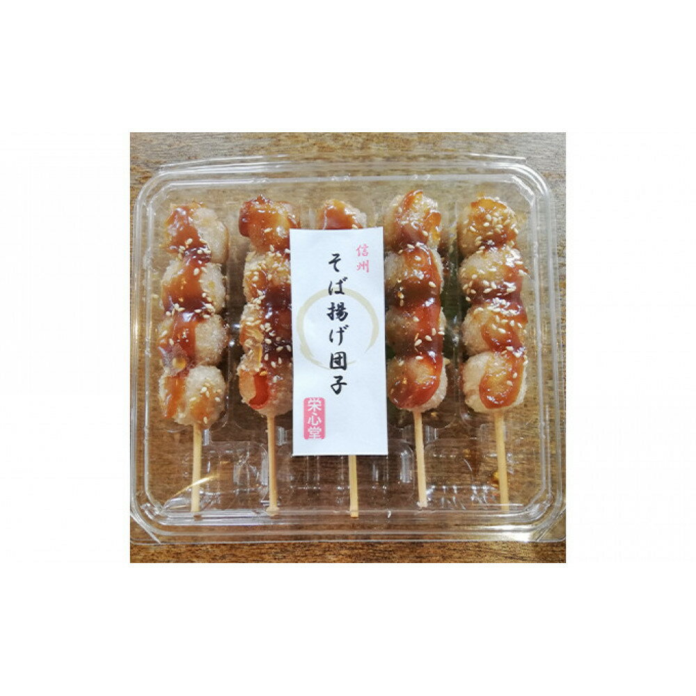 【ふるさと納税】信州・さくらざか栄心堂特製　そば揚げ団子20本 和菓子 スイーツ だんご お菓子 そば揚げ団子 | 団子 お団子 そば揚げ団子 和風 電子レンジ 人気 おすすめ スイーツ グルメ 送料無料 長野県 長野市 信州 信濃 ふるさと納税