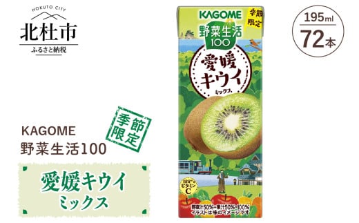 カゴメ 野菜生活100 愛媛キウイミックス 195ml 紙パック 72本入 カゴメ 野菜生活100 愛媛キウイミックス ジュース 野菜 mix 195ml 72本 紙パック 期間限定 砂糖不使用 健康志向 飲料 山梨県 北杜市