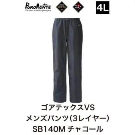 プロモンテ ゴアテックス VSレインパンツメンズ SB140M 4Lサイズ【1576375】