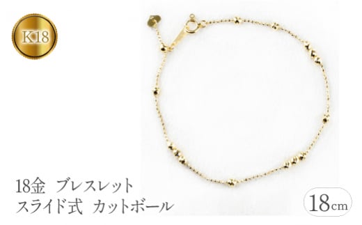  18金 ブレスレット 18cm レディース k18 スライド式 カットボール ハート ゴールド イエローゴールドK18 18k ジュエリー シンプル 山梨県 昭和町 送料無料 管理番号210513nm100ySWAA118