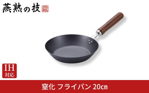 窒化 フライパン20cm 鉄 燕熟の技 IH対応 燕三条 日本製 【014S153】