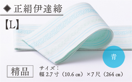 伊達締め 正絹 精品 1本 青 01【L】幅2.7寸(10.6cm)×7尺(264cm)