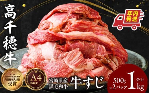 宮崎県産黒毛和牛A4等級以上 高千穂牛すじ 500g×2パック 計1kg | 牛肉 肉 お肉 精肉 ブランド牛 国産牛 黒毛和牛 国産 国産牛肉 料理 煮込み料理 カレー おでん 牛すじ煮込み 牛すじ