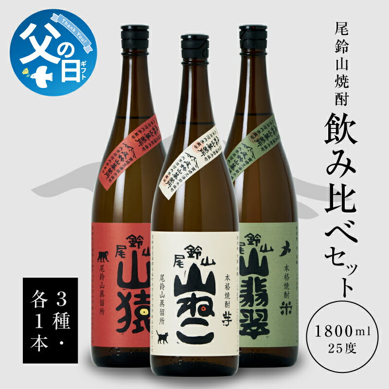 【ふるさと納税】【父の日ギフト】6月9日～14日お届け 焼酎尾鈴山 山猿1本・山翡翠1本・山ねこ1本 1800ml 計3本 焼酎飲み比べセット いも焼酎 麦焼酎 米焼酎 本格焼酎 尾鈴山蒸留所 お湯割り 水割り ロック ソーダ割 アルコール度数25度 送料無料 【宮崎県木城町】