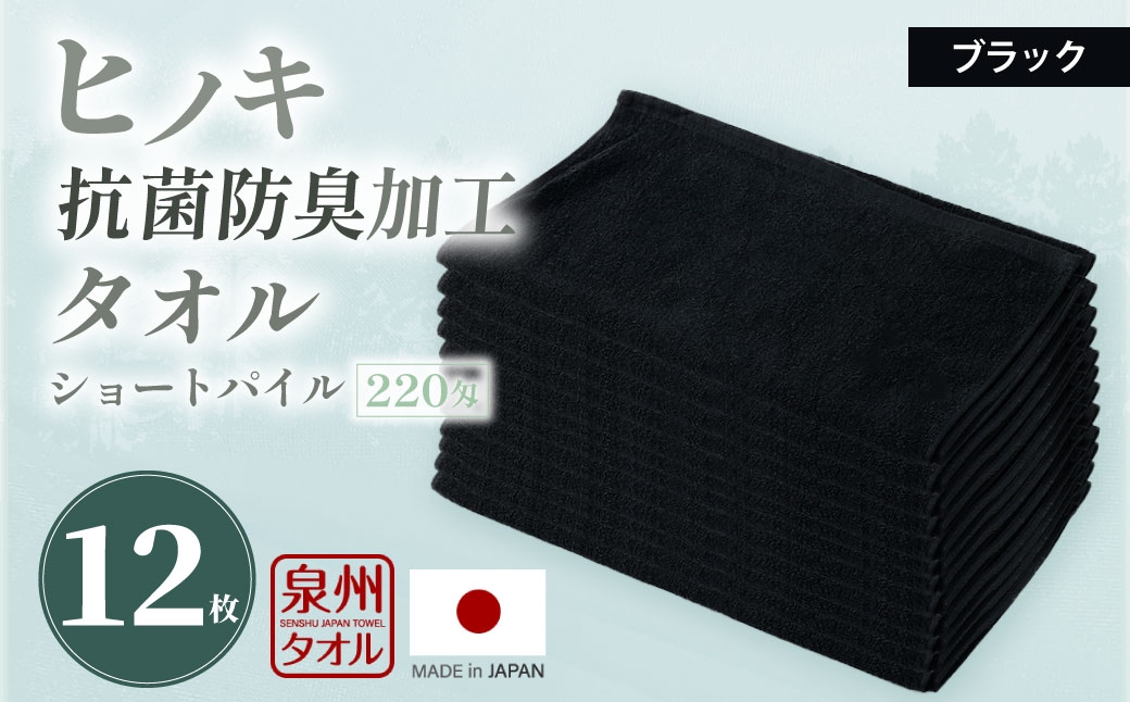 
            220匁 ヒノキ抗菌防臭加工タオル ショートパイル （ブラック） ／ タオル フェイスタオル ショートパイル 日用品 大阪府 阪南市
          