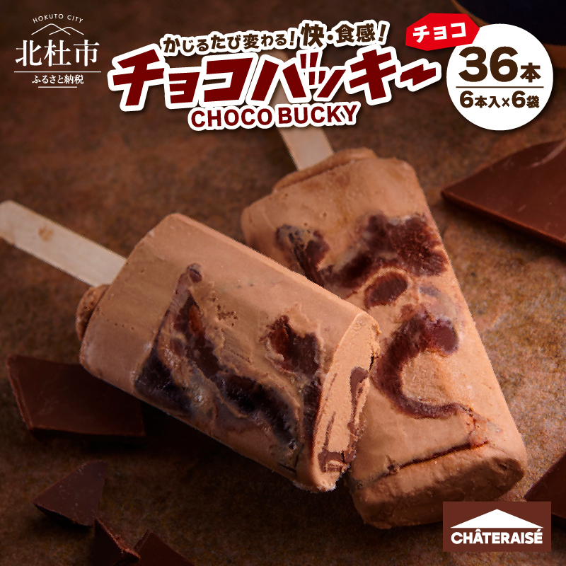 【シャトレーゼ】チョコバッキーチョコ詰合せ36本入h028 [h028]