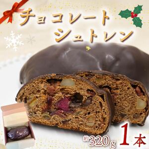 シュトレン チョコレート 1本 シュトレン