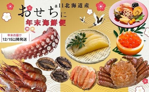 
            7-100-003　【10万円コース･毛ガニ1尾700g･アワビ･ボタンエビ】おせちに年末海鮮便【12月中旬以降発送】
          
