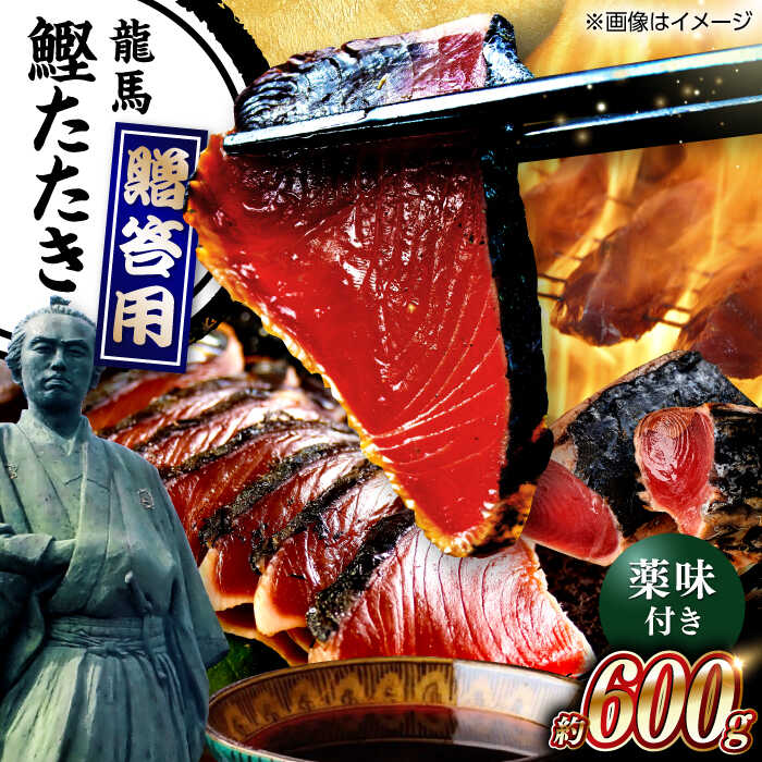 【ふるさと納税】一本釣り龍馬鰹たたき 約600g / 藁焼きかつお 鰹 高知県産 かつお カツオ 高知 かつお 鰹 藁焼き カツオ 高知 ワラ 美味しい 高知県 カツオのたたき かつおのたたき 鰹のたたき 高知市 藁焼き わら【株式会社 七和】[ATAX001]