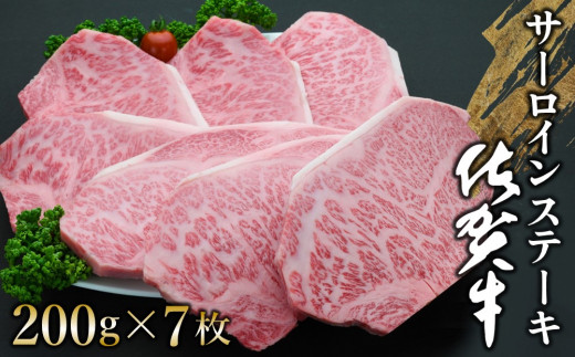 佐賀牛 サーロインステーキ 200g×7枚【佐賀牛 サーロインステーキ サーロイン ステーキ肉 濃厚 サシ 美味しい 絶品 やわらか クリスマス パーティー イベント お祝い ブランド肉】 K030060
