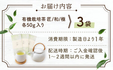 【2025年度産 新茶】「農林水産大臣賞・黄綬褒章受章」 有機栽培茶 飲み比べ ご自宅セット (各50g)【北村茶園・茶の間】[QAD038]
