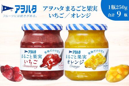 【アヲハタジャム】まるごと果実（いちご５瓶 / オレンジ ４瓶 合計9瓶 1瓶250g） ジャム ママレード マーマレード 果物 フルーツ いちご 苺 みかん いちごジャム オレンジジャム