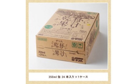 サンA 日向夏酎ハイ 「乾杯果汁」 缶 （350ml×24本） 【アルコール飲料 酒 お酒 アルコール チューハイ 酎ハイ リキュール アルコール 度数３%】