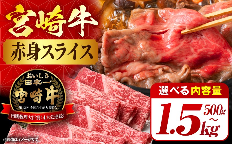 
                  【選べる内容量】宮崎牛赤身(ウデorモモ)スライス 500g～1.5kg
                