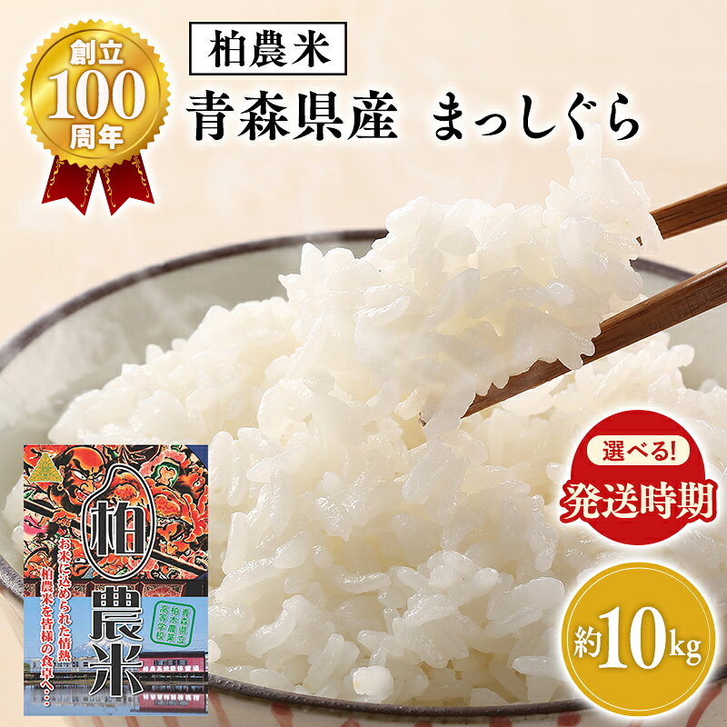 【ふるさと納税】≪発送時期が選べる≫【MADE IN 柏木農業高校】令和8年産 まっしぐら 約10kg 【青森県 平川市】11月中旬頃発送 1月中旬頃発送 お米 米 コメ 精米 あおもり米 白米 ごはん ご飯 青森県産 平川市産