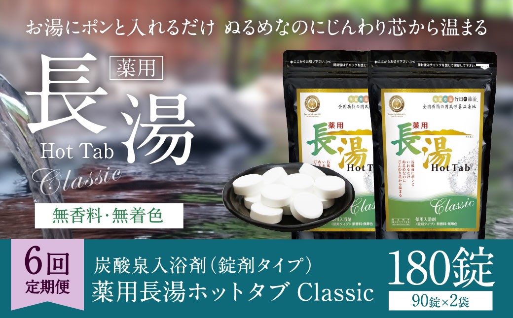 
                  【6ヶ月定期便】 【薬用 入浴剤】 長湯ホットタブ Classic 90錠入×2袋×6回 計1,080錠
                