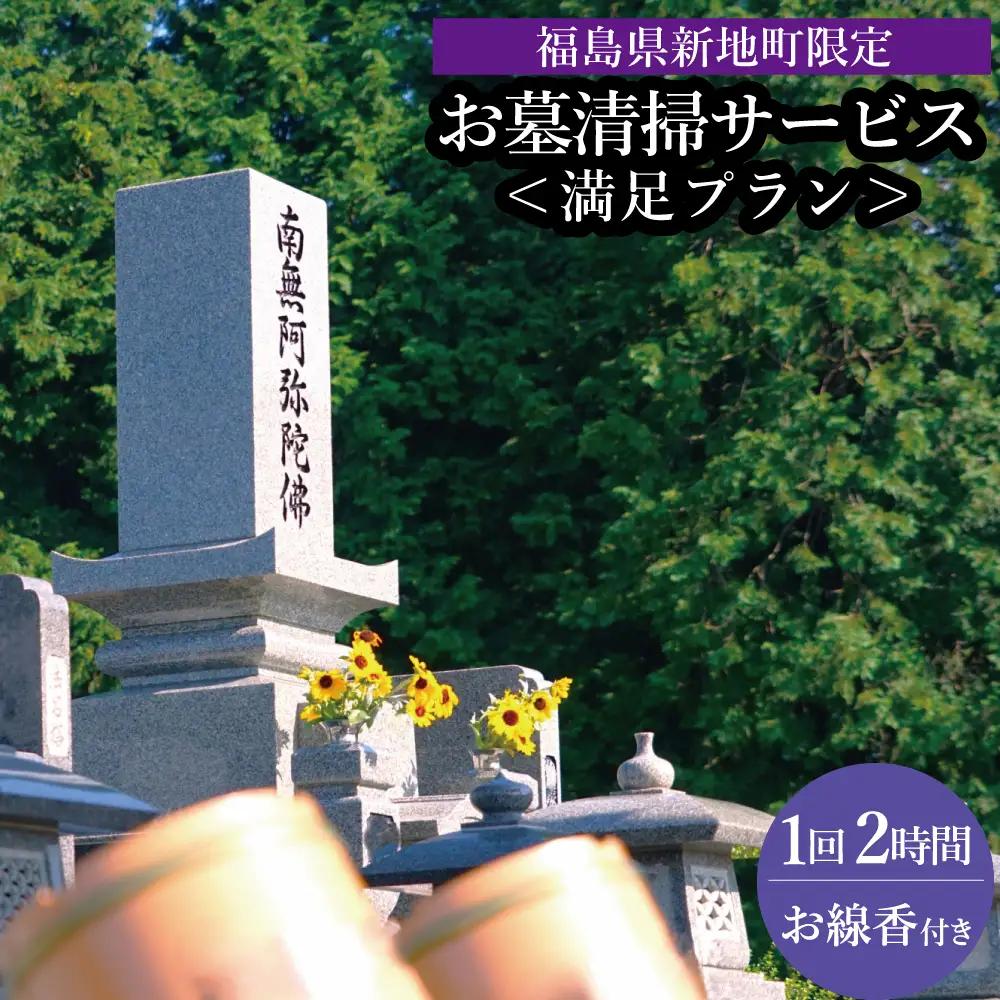 福島県新地町限定　お墓清掃代行サービス　満足プラン 1回 | 墓守り お墓見守り 墓掃除 清掃作業