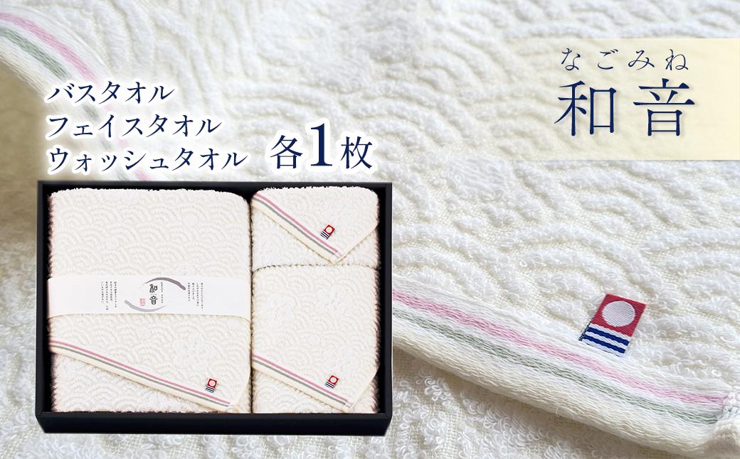 
                  今治タオルブランド認定品　和音（なごみね） バスタオル1枚・フェイスタオル1枚・ウォッシュタオル1枚 ｜ タオル 今治タオル 愛媛県 西条市
                