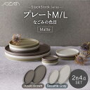 【ふるさと納税】【美濃焼】StackStock なごみの色目（Matte）プレートM/L 4点セット Azuki Brown × Sesame Gray【城山製陶所】食器 皿 小皿 [MCK036]