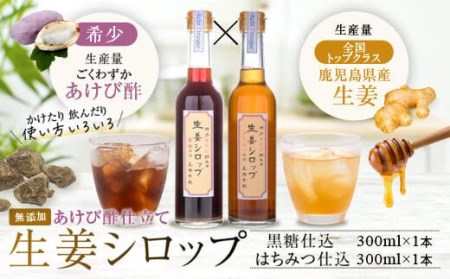 薩摩川内生姜シロップ（はちみつ・黒糖）稀少 あけび酢使用 各1本セット_ss0172_CR