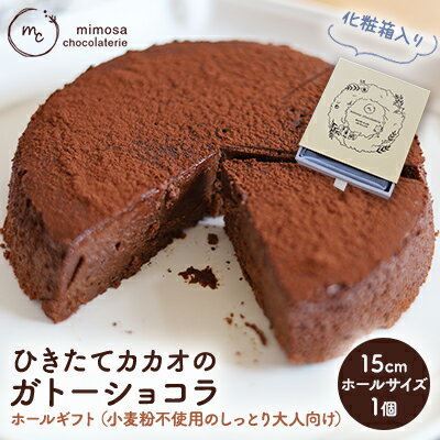 【ふるさと納税】ひきたてカカオの ガトーショコラ ホールギフト 15cm 小麦粉不使用のしっとり大人向け （冷凍） お菓子 洋菓子 スイーツ 大人のスイーツ 芳醇な香り ふんわり