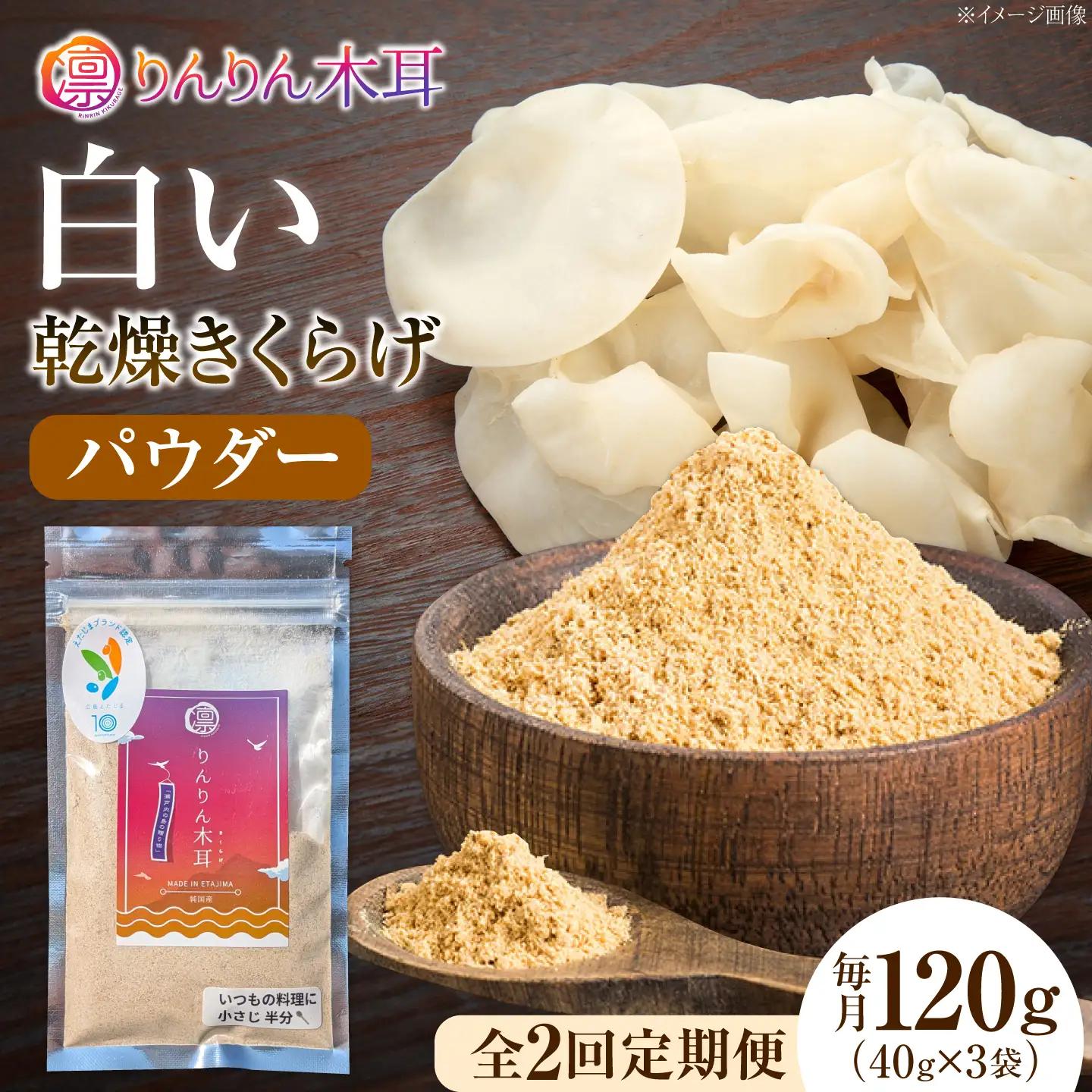 【全2回】白きくらげ パウダー 40g×3袋[XCB023]