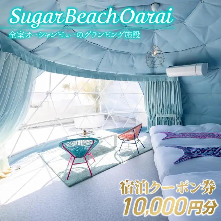 Sugar Beach Oarai 宿泊クーポン券 10,000円分 ビーチグランピング 全室オーシャンビュー_EC003