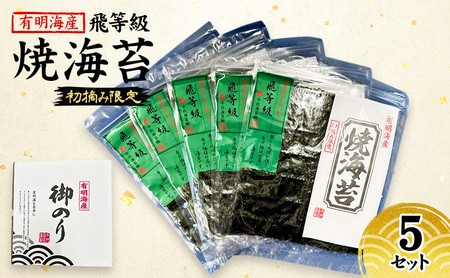 焼海苔 福岡有明のり 有明海産 初摘み飛び等級 焼海苔【5セット】
